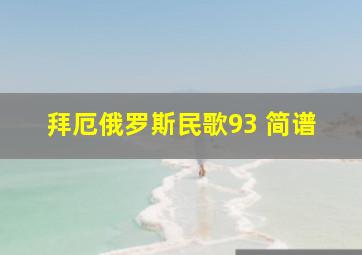 拜厄俄罗斯民歌93 简谱